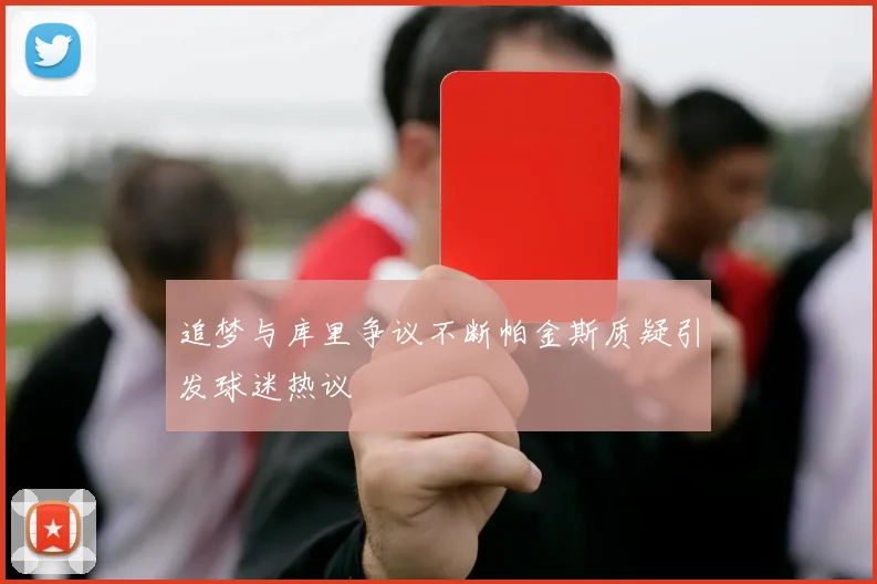 追梦与库里争议不断帕金斯质疑引发球迷热议