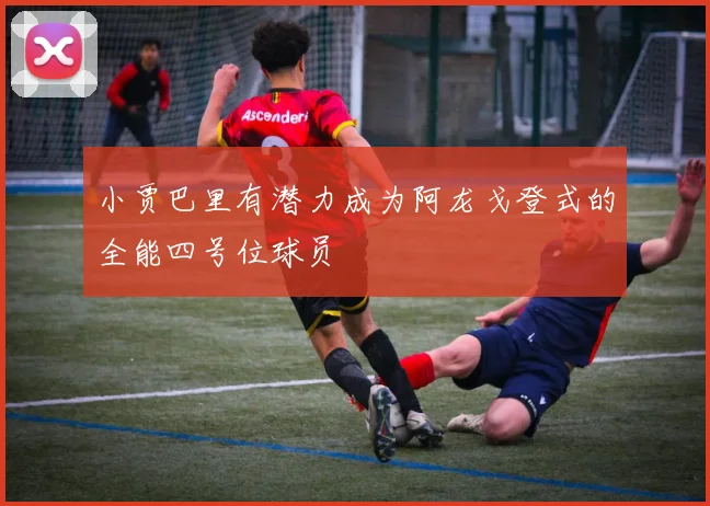 小贾巴里有潜力成为阿龙戈登式的全能四号位球员