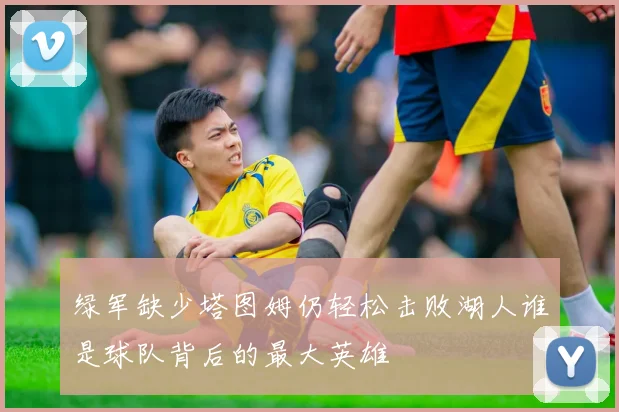 绿军缺少塔图姆仍轻松击败湖人谁是球队背后的最大英雄