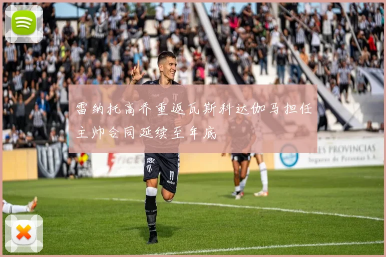 雷纳托高乔重返瓦斯科达伽马担任主帅合同延续至年底