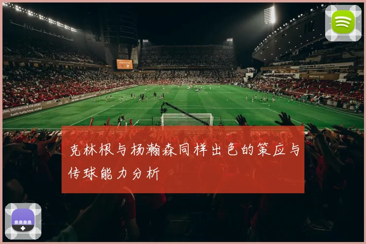克林根与杨瀚森同样出色的策应与传球能力分析